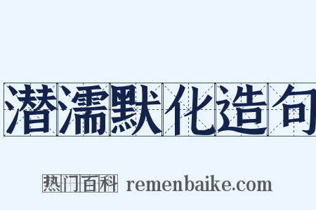 潜濡默化造句是什么意思的图片
